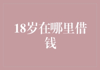 18岁的你，哪里借钱？理性借贷规划人生第一步