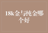 18K金与纯金哪个好？别扯了，您看这笑点高低就行了