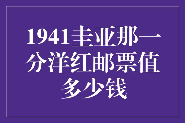 1941圭亚那一分洋红邮票值多少钱