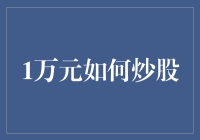 一万元如何炒股：以小博大，从新手到高手的策略