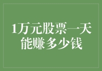 1万元股票一天能赚多少钱？揭秘股市收益背后的秘密！