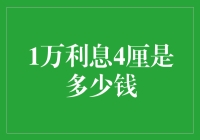 10000块的利息月息4厘，到底有多厚道？