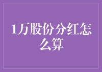 1万股份分红怎么算？别急，让小编带你揭秘股票分红的那些事儿！