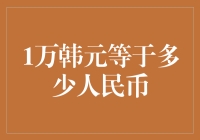 一万韩元到底值几块人民币？你知道吗？