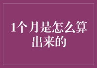 一个月是怎么算出来的？——揭秘时间的玄学