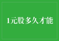 一元股的投资策略与周期分析：探索低价股的潜在价值