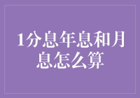 1分息年息和月息怎么算：精准计算与投资决策指南