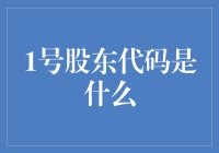 股东代码1号：我是老板，听我号令！