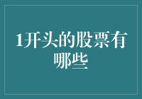 投资界那些让人直呼真香的1开头的股票