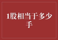 一脉相承：深探股市单位股与手的转换法则