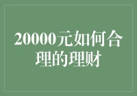 20000元如何合理理财：构建稳健的财务增长之路