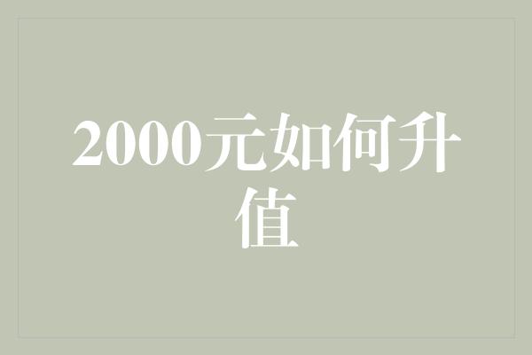 2000元如何升值