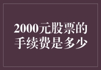 以2000元股票为例，全面解析证券交易手续费问题