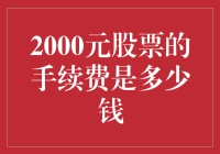 炒股新手必看！一招教你计算股票手续费