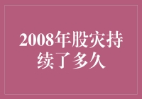 2008年股灾持续了多久？