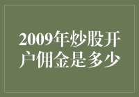 炒股新手们的开户第一课：2009年炒股开户佣金是多少？