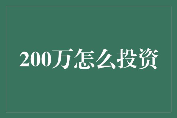 200万怎么投资