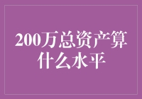 200万总资产算什么水平？