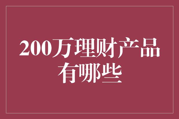 200万理财产品有哪些