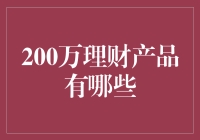 百万富翁不是梦？看看200万理财产品怎么选