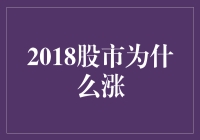 2018股市上涨：多方因素共振，行情功臣解析