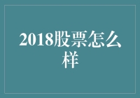 2018年的股市风波，我们该如何应对？