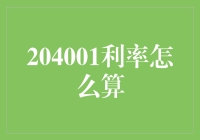 探秘204001利率计算方法：深度解析房贷中的数学奥秘