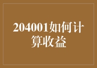 204001如何计算收益：理解和掌握财务指标的核心关键