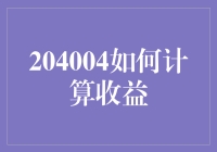 204004如何计算收益：掌握财务增长的精妙艺术