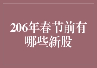 206年春节前的新股大逃杀，你准备好接盘了吗？