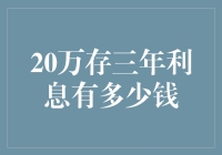 20万存三年利息有多少：理财新视角