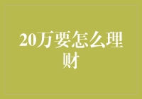 20万资金的理财规划：稳健增长之路