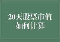 20天股票市值计算指南：理解市场动态的高效工具