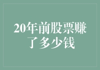 20年前股票赚了多少钱？投资收益的计算方法与案例分析