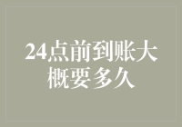 24点前到账：银行转账到账时间预估指南