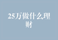 25万也能变成百万富翁？别做梦了，但真的可以试试理财