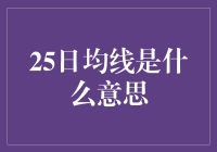 25日均线：股市里的小清新还是老顽固？