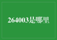 264003是哪里？原来是个神奇的邮政编码！