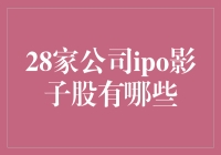 28家公司IPO影子股投资指南：捕捉价值共创的先机