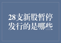 28支新股暂停发行？这可能是股市的28定律大显神威！