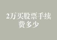 关于2万元投资股票的交易手续费解析与探讨