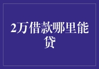 2万元借款：选择合适的贷款途径与条件