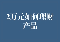 2万元理财：巧用策略让小资金生财有道