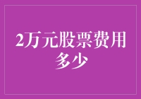 2万元股票费用大揭秘：投资界的隐形成本剖析