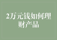 2万元投资如何实现财富增值：多元理财产品策略分析