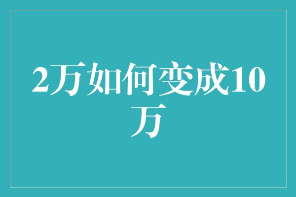 2万如何变成10万