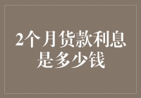 逾期付款的利率计算器：如何用两个月利息逼疯你的财务顾问