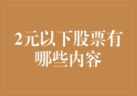 价值洼地还是风险深渊：2元以下A股股票深度分析