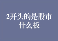 从A股到N股，2开头的是股市什么板？