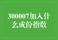 300007加入什么成份指数？原来是一场投资的误会